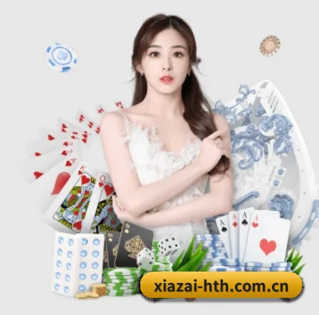 xiazai-hth.com.cn APP 界面