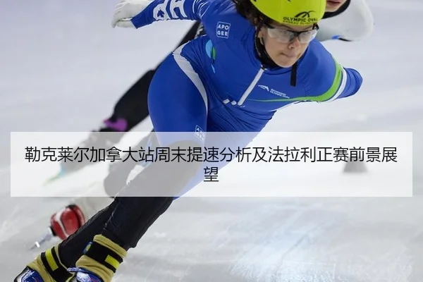 lei-ke-lai-er-jia-na-da-zhan-zhou-mo-ti-su-fen-xi-ji-fa-la-li-zheng-sai-qian-jing-zhan-wang-2-505.jpg